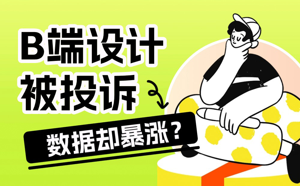 动态标签设计被投诉，为什么数据却猛涨十倍？-第1张图片-快备云