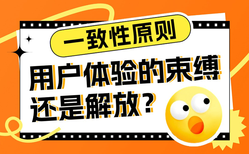 经典的一致性原则，对用户体验是束缚还是解放？-第1张图片-快备云