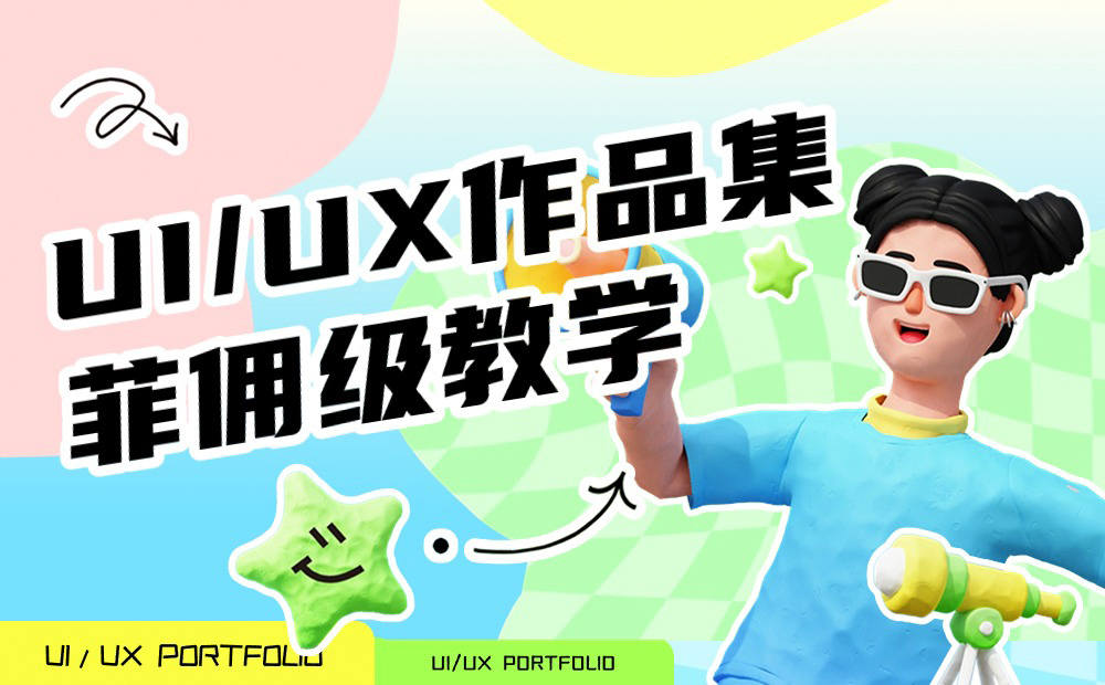 UI/UX作品集保姆级设计指南 -第1张图片-快备云