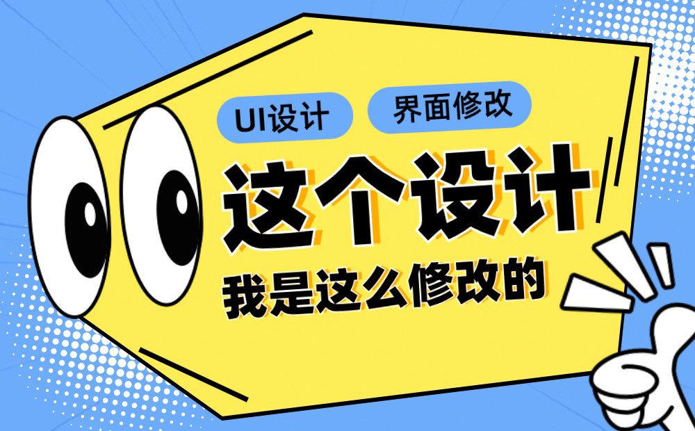 用一个实战案例，帮你学会UI设计界面优化思路！ -第1张图片-快备云