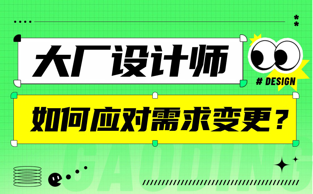 大厂设计师亲授！如何应对产品需求变更？-第1张图片-快备云