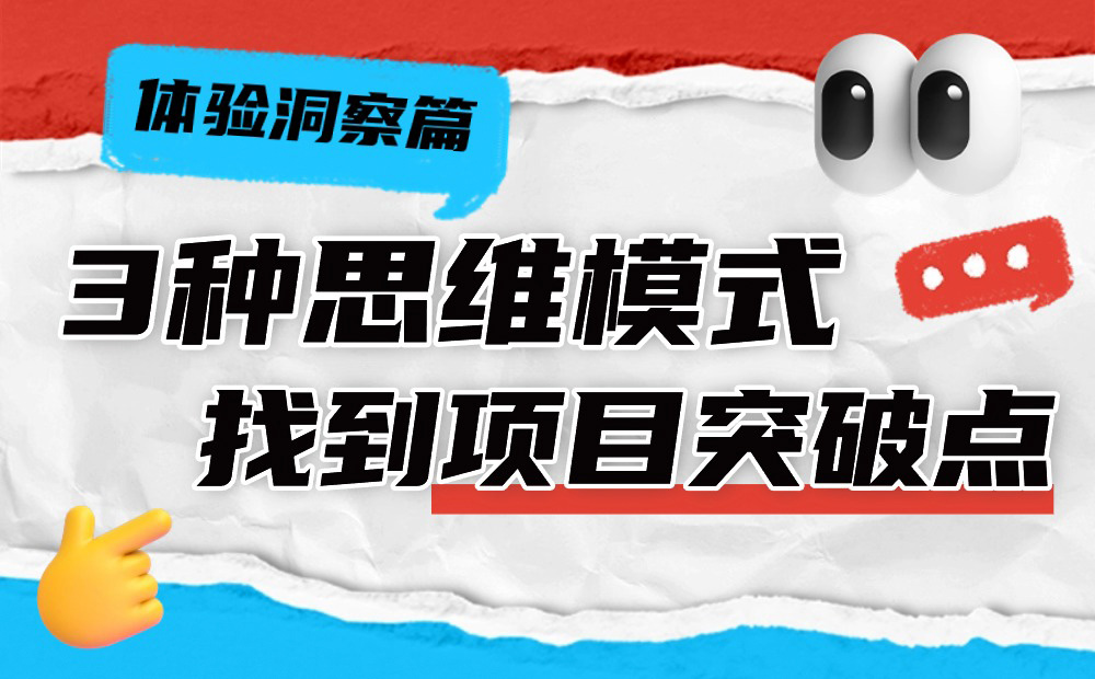 3种思维模式，让你快速找到设计项目突破点！-第1张图片-快备云