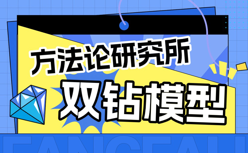 大厂出品！保姆级教程帮你掌握高手都会的双钻模型-第1张图片-快备云