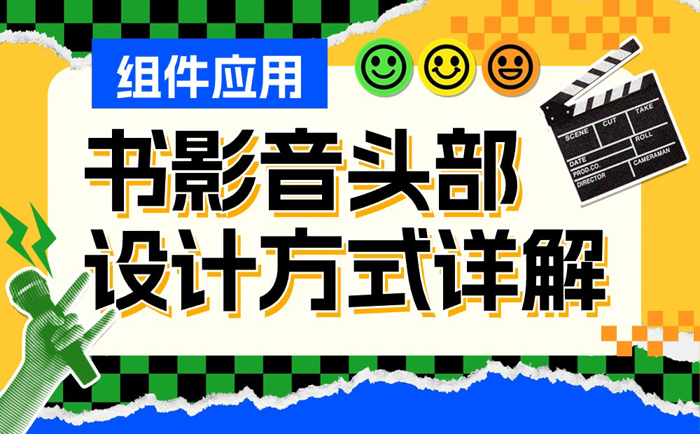 UI必学组件！书影音头部的设计方式详解 -第1张图片-快备云