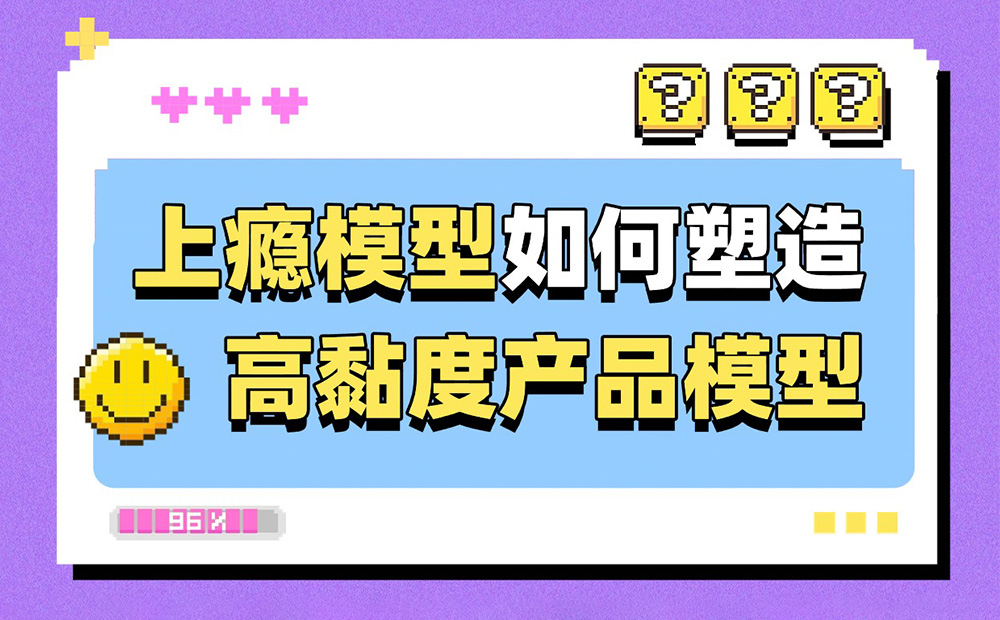 6200字干货！深度解析上瘾模型是如何塑造高黏度产品的？ -第1张图片-快备云