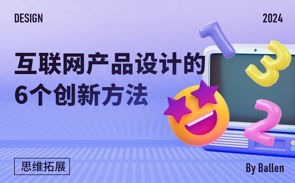 4000字干货！互联网产品设计的6个创新方法-第1张图片-快备云