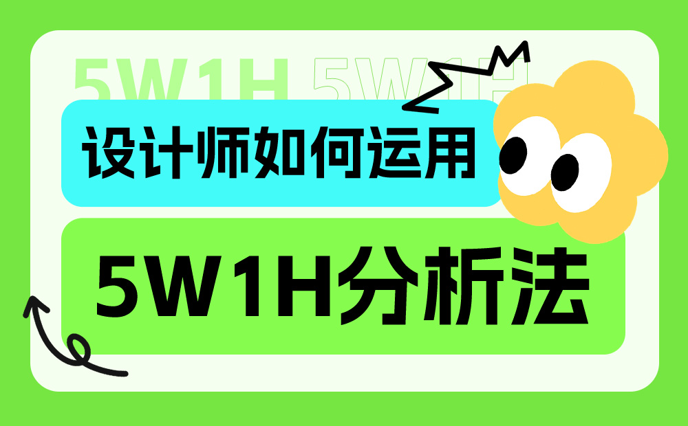 超多实例！资深设计师如何运用5W1H分析法？ -第1张图片-快备云