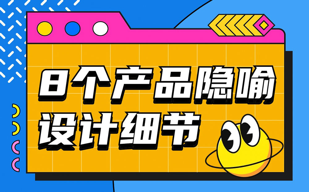 优设主编出品！盘点8个让人印象深刻的产品隐喻设计细节-第1张图片-快备云