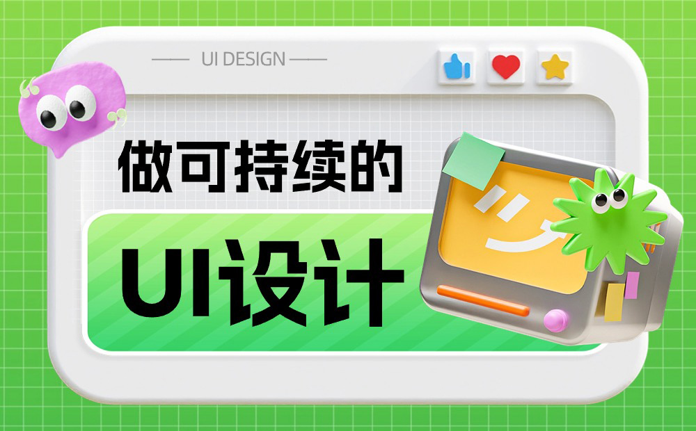 如何做可持续的 UI 设计？收下6600字的大厂干货总结！-第1张图片-快备云