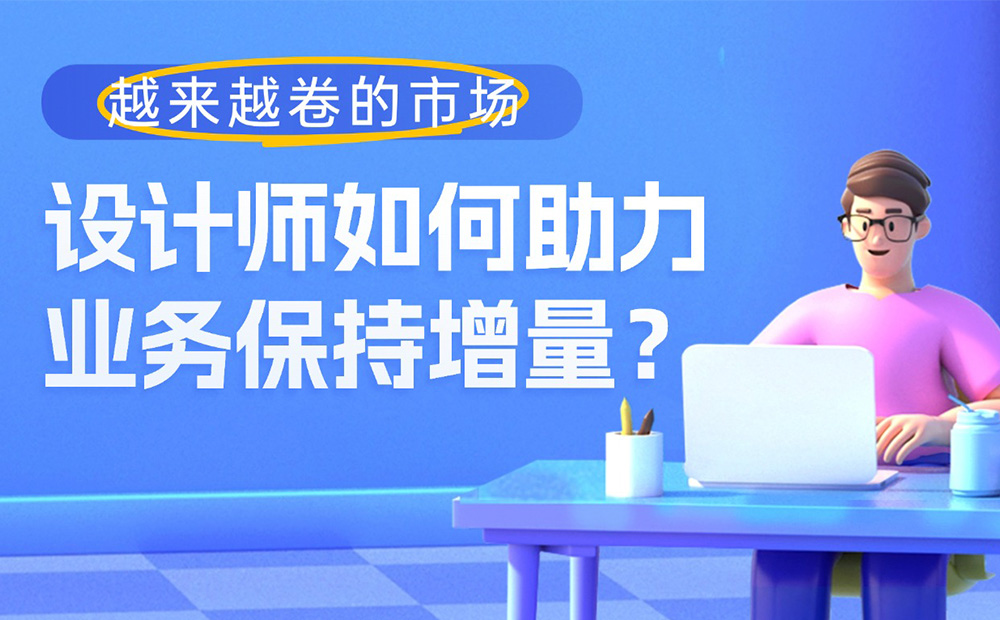 越来越卷的市场，设计师如何助力业务保持增量？-第1张图片-快备云