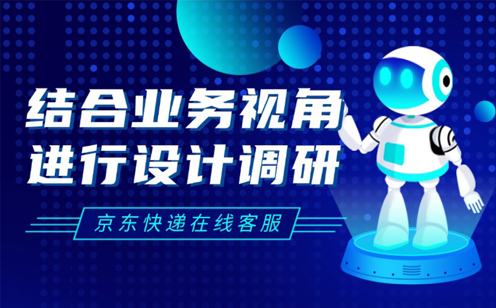 京东实战案例！如何结合业务视角进行设计调研？-第1张图片-快备云