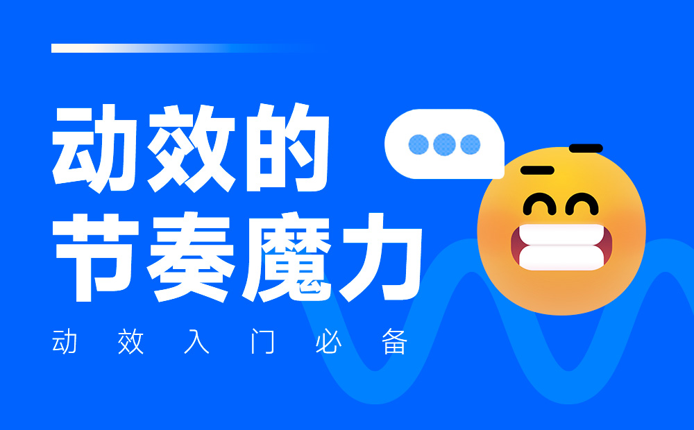 动效设计不够流畅？收下这份超全面的实战宝典！ -第1张图片-快备云