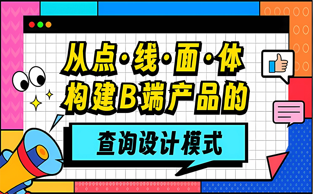 大厂出品！从点线面体构建B端产品的「查询设计模式」 -第1张图片-快备云