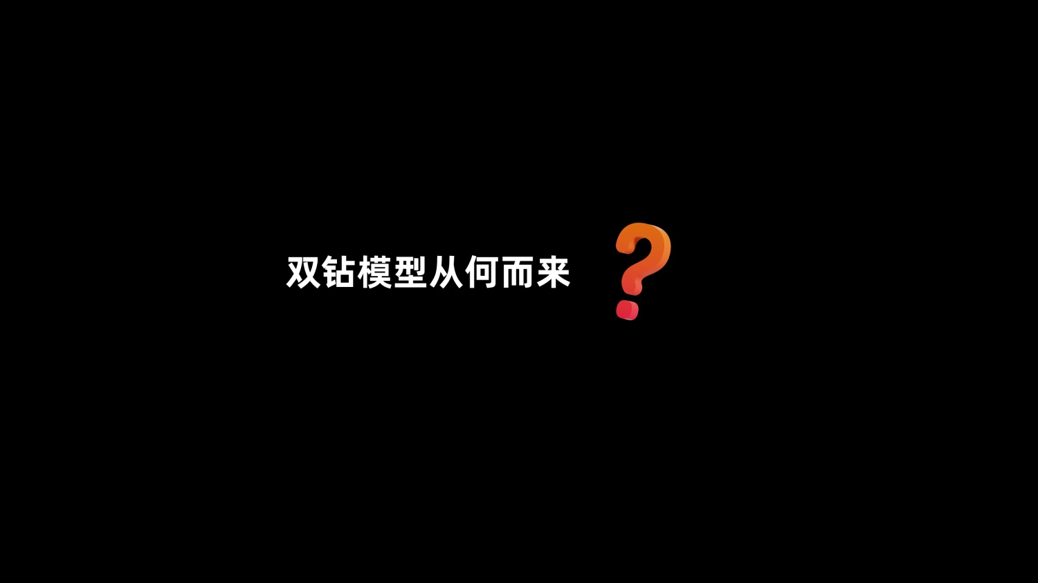 8600字深度干货！「双钻模型」全方位解读与实战案例-第2张图片-快备云