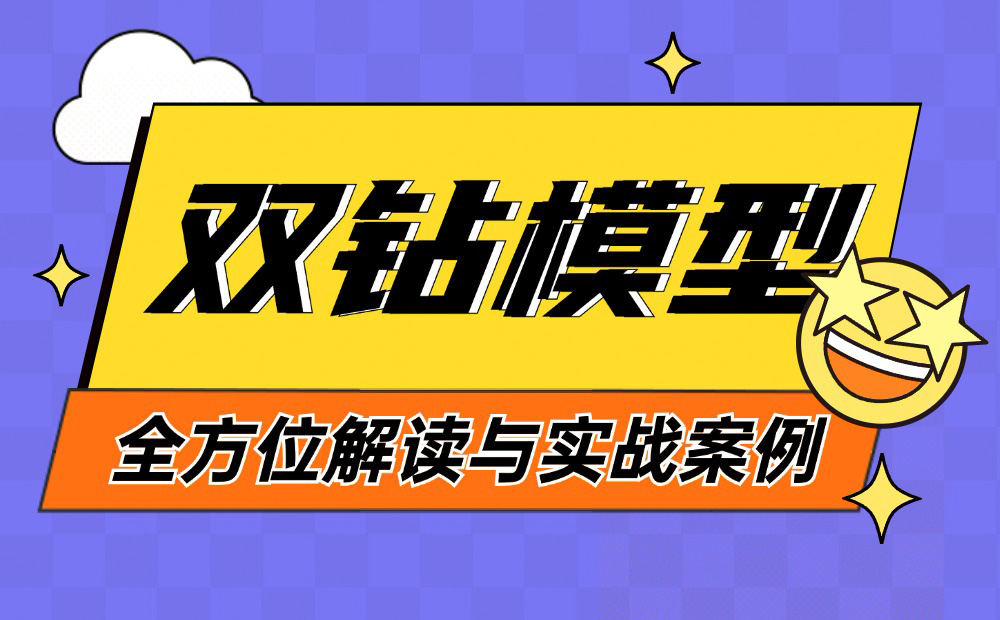 8600字深度干货！「双钻模型」全方位解读与实战案例-第1张图片-快备云