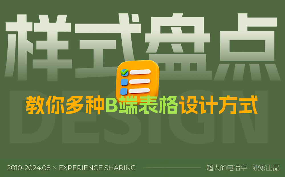 从基础讲起，教你多种B端表格设计方式 -第1张图片-快备云