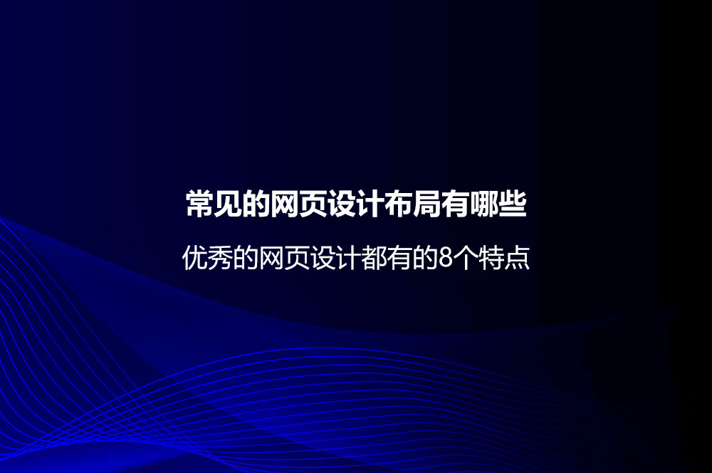 常见的网页设计布局有哪些？优秀的网页设计都有的8个特点-第1张图片-快备云