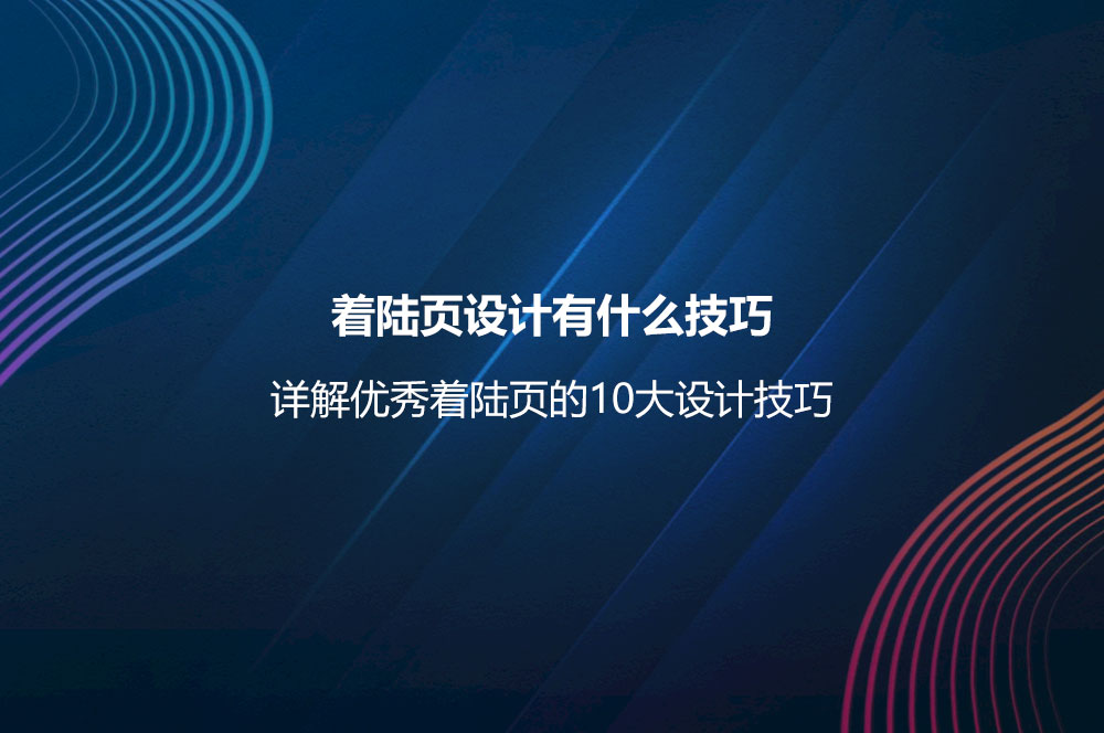 着陆页设计有什么技巧？详解优秀着陆页的10大设计技巧-第1张图片-快备云