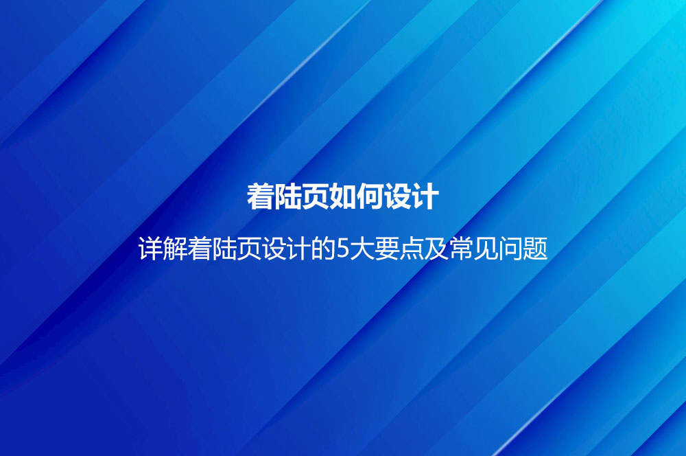 着陆页如何设计？详解着陆页设计的5大要点及常见问题-第1张图片-快备云