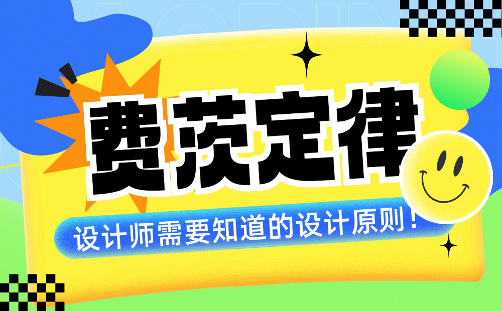 4000字干货！帮你快速掌握设计师必学的费茨定律（案例超多）-第1张图片-快备云