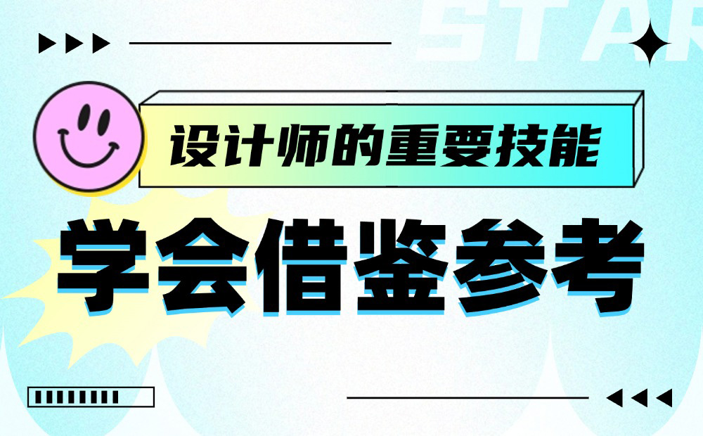 从5个方面，深入分析如何学会借鉴参考！-第1张图片-快备云