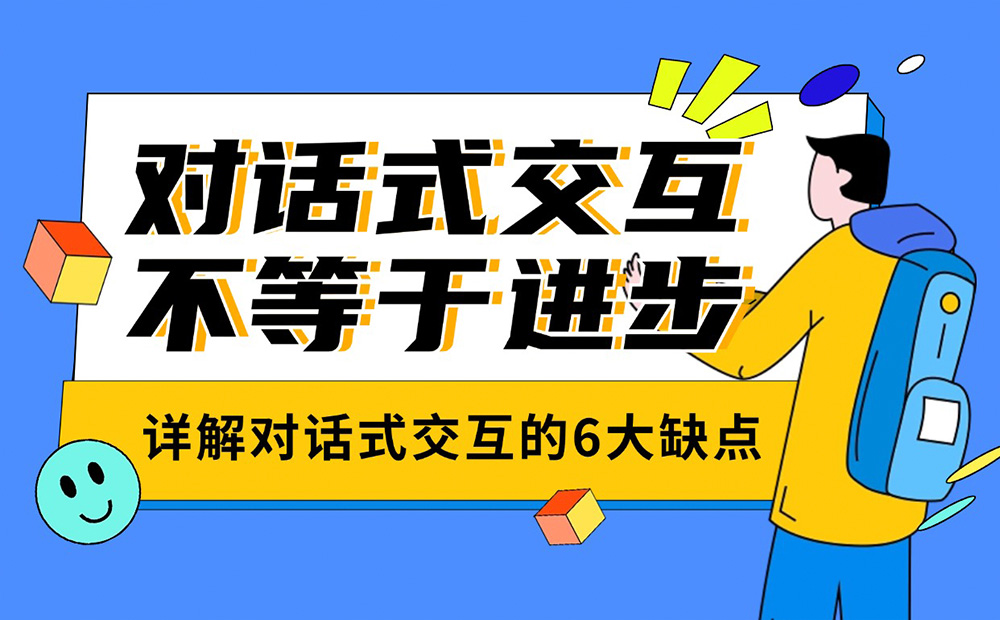 别认为对话式交互是进步！详解对话式交互的6大缺点-第1张图片-快备云